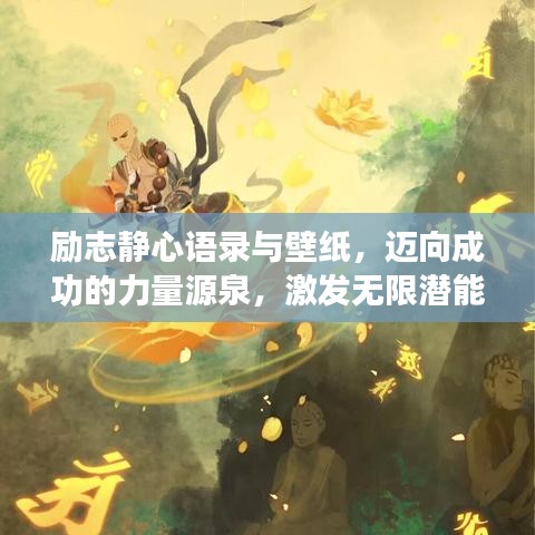 勵志靜心語錄與壁紙，邁向成功的力量源泉，激發(fā)無限潛能！