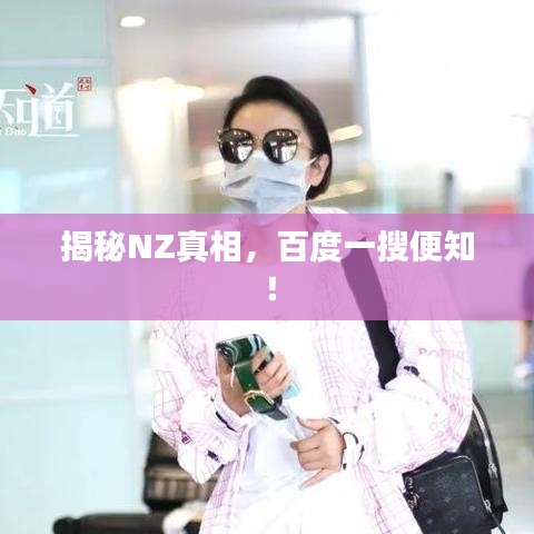 揭秘NZ真相，百度一搜便知！