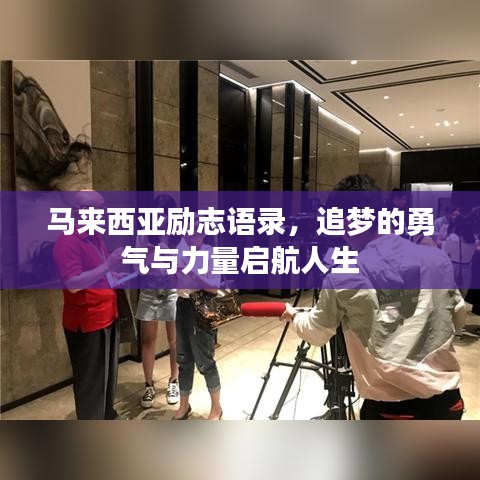 馬來西亞勵志語錄，追夢的勇氣與力量啟航人生