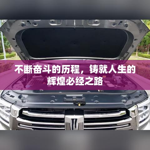 不斷奮斗的歷程，鑄就人生的輝煌必經(jīng)之路