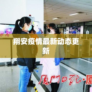 翔安疫情最新動(dòng)態(tài)更新