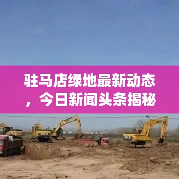 駐馬店綠地最新動態(tài)，今日新聞頭條揭秘綠地發(fā)展新動向