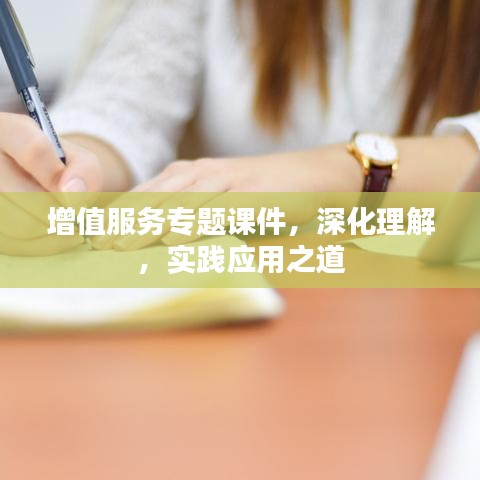增值服務專題課件，深化理解，實踐應用之道