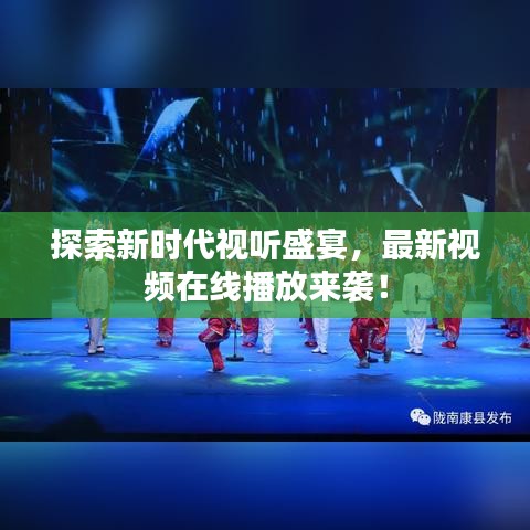 探索新時(shí)代視聽盛宴，最新視頻在線播放來襲！