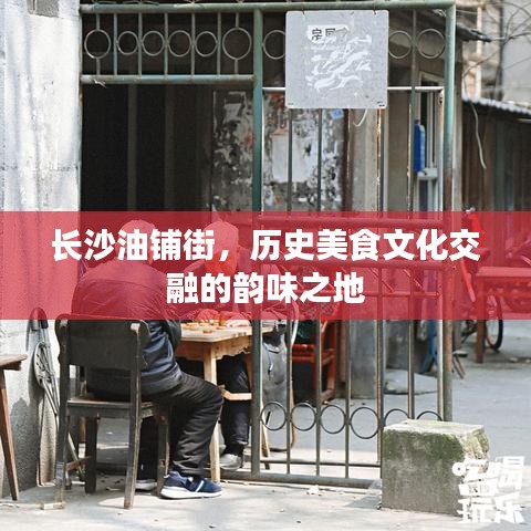 長(zhǎng)沙油鋪街，歷史美食文化交融的韻味之地