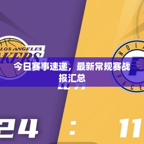 今日賽事速遞，最新常規(guī)賽戰(zhàn)報(bào)匯總