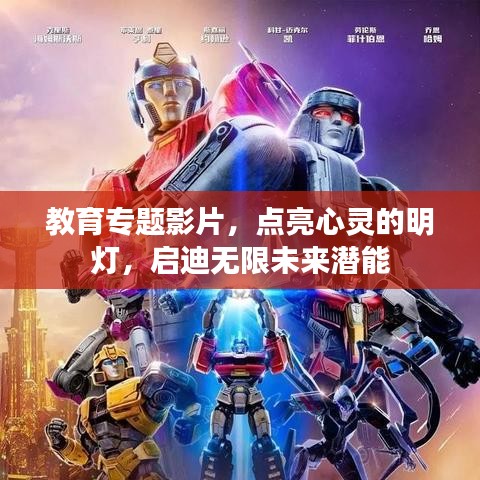 教育專題影片，點(diǎn)亮心靈的明燈，啟迪無限未來潛能