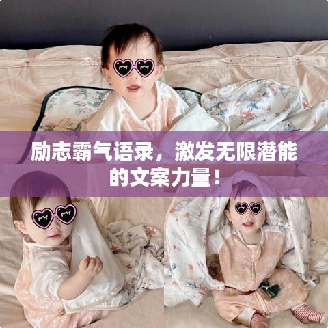 勵志霸氣語錄，激發(fā)無限潛能的文案力量！