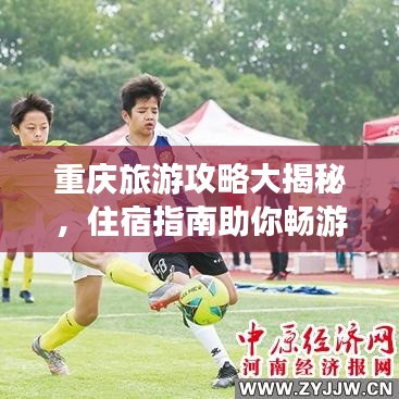 重慶旅游攻略大揭秘，住宿指南助你暢游山城！