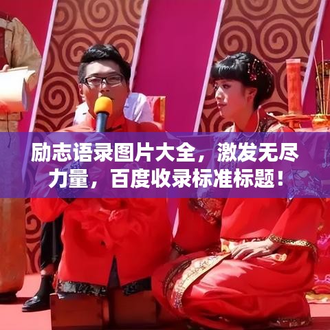 勵志語錄圖片大全，激發(fā)無盡力量，百度收錄標準標題！