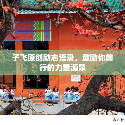 子飛原創(chuàng)勵志語錄，激勵你前行的力量源泉