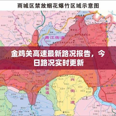 金雞關高速最新路況報告，今日路況實時更新