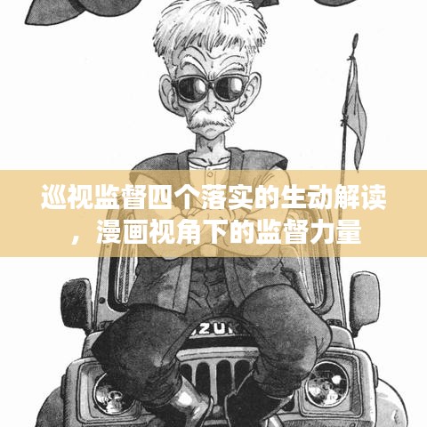 巡視監(jiān)督四個落實的生動解讀，漫畫視角下的監(jiān)督力量