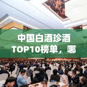 中國白酒珍酒TOP10榜單，哪些品牌上榜？