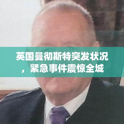 英國曼徹斯特突發(fā)狀況，緊急事件震驚全城