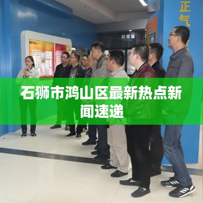 石獅市鴻山區(qū)最新熱點(diǎn)新聞速遞
