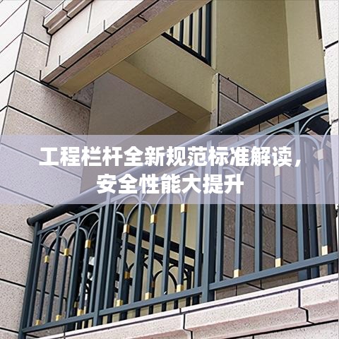 工程欄桿全新規(guī)范標準解讀，安全性能大提升