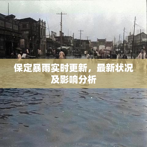 保定暴雨實(shí)時(shí)更新，最新狀況及影響分析