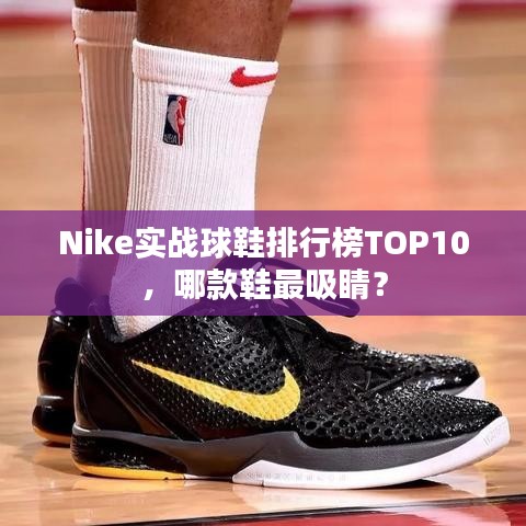 Nike實(shí)戰(zhàn)球鞋排行榜TOP10，哪款鞋最吸睛？
