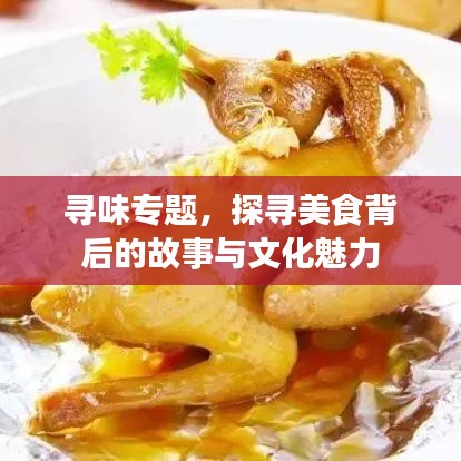 尋味專題，探尋美食背后的故事與文化魅力