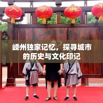 嵊州獨(dú)家記憶，探尋城市的歷史與文化印記