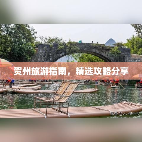 賀州旅游指南，精選攻略分享