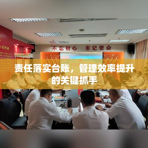 責(zé)任落實(shí)臺(tái)賬，管理效率提升的關(guān)鍵抓手