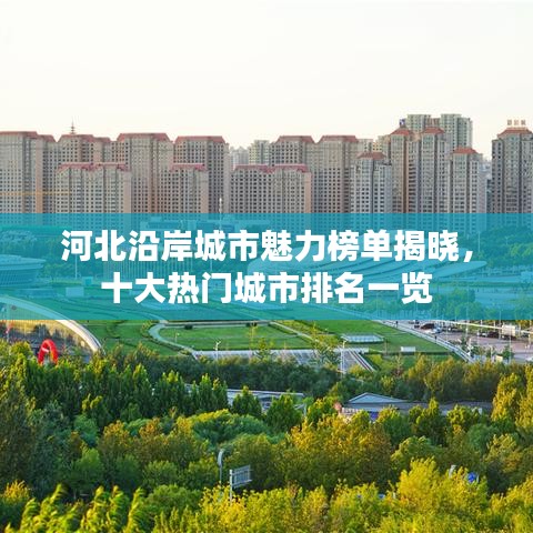河北沿岸城市魅力榜單揭曉，十大熱門城市排名一覽