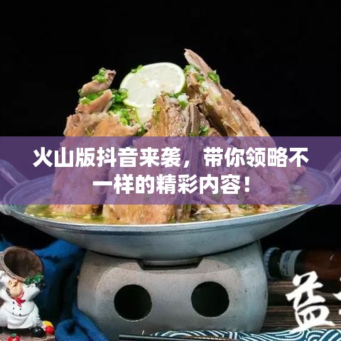 火山版抖音來襲，帶你領(lǐng)略不一樣的精彩內(nèi)容！