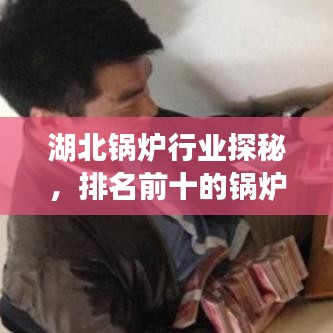 湖北鍋爐行業(yè)探秘，排名前十的鍋爐制造廠家一覽