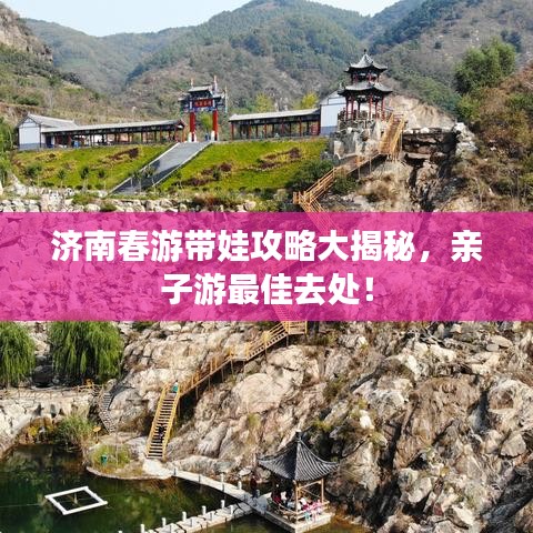濟(jì)南春游帶娃攻略大揭秘，親子游最佳去處！