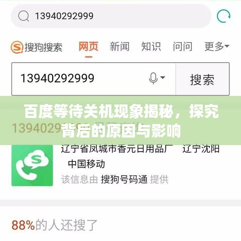 百度等待關(guān)機(jī)現(xiàn)象揭秘，探究背后的原因與影響