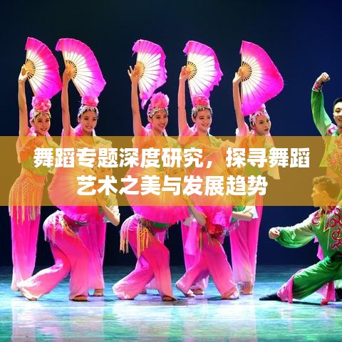 舞蹈專題深度研究，探尋舞蹈藝術之美與發(fā)展趨勢