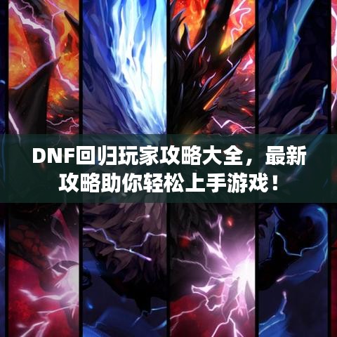 DNF回歸玩家攻略大全，最新攻略助你輕松上手游戲！