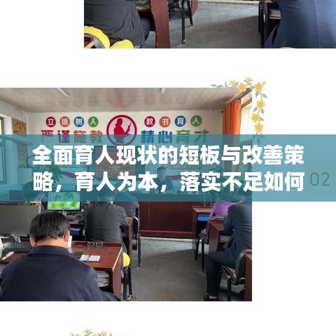 全面育人現(xiàn)狀的短板與改善策略，育人為本，落實不足如何破局？