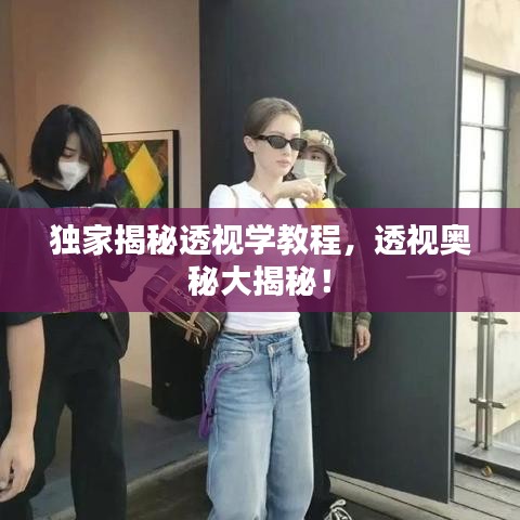 獨(dú)家揭秘透視學(xué)教程，透視奧秘大揭秘！