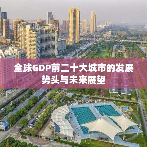 全球GDP前二十大城市的發(fā)展勢(shì)頭與未來(lái)展望