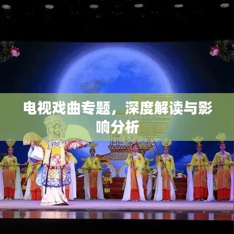 電視戲曲專題，深度解讀與影響分析