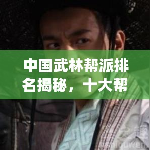 中國武林幫派排名揭秘，十大幫派榜單震撼來襲！