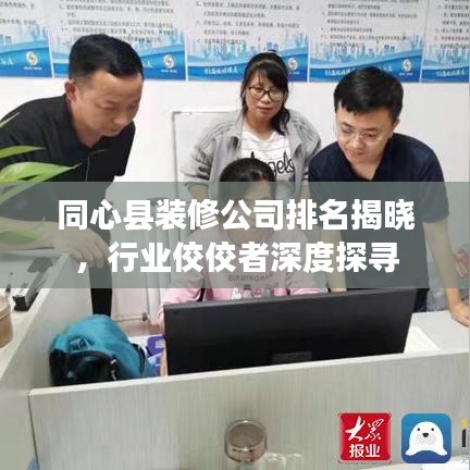 同心縣裝修公司排名揭曉，行業(yè)佼佼者深度探尋