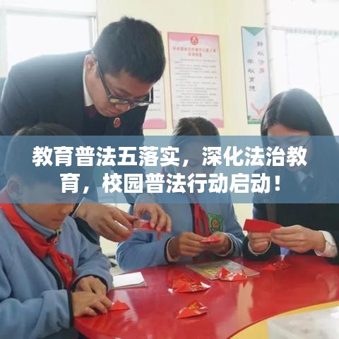 教育普法五落實(shí)，深化法治教育，校園普法行動(dòng)啟動(dòng)！