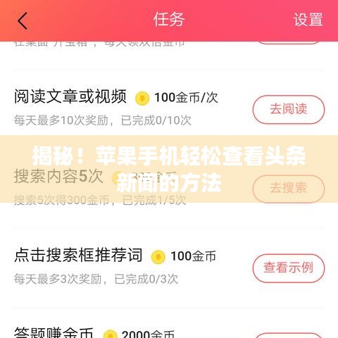 揭秘！蘋果手機(jī)輕松查看頭條新聞的方法