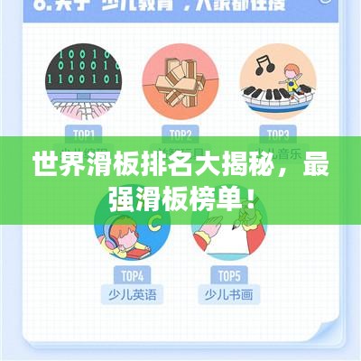 世界滑板排名大揭秘，最強(qiáng)滑板榜單！