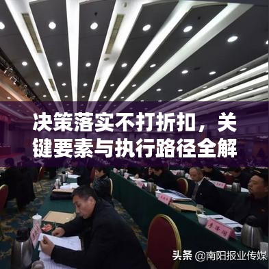 決策落實(shí)不打折扣，關(guān)鍵要素與執(zhí)行路徑全解析