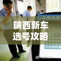 陜西新車(chē)選號(hào)攻略，最新指南助你輕松選號(hào)！