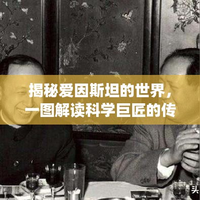 揭秘愛因斯坦的世界，一圖解讀科學(xué)巨匠的傳奇人生