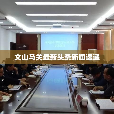 文山馬關最新頭條新聞速遞