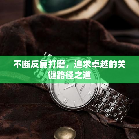 不斷反復(fù)打磨，追求卓越的關(guān)鍵路徑之道