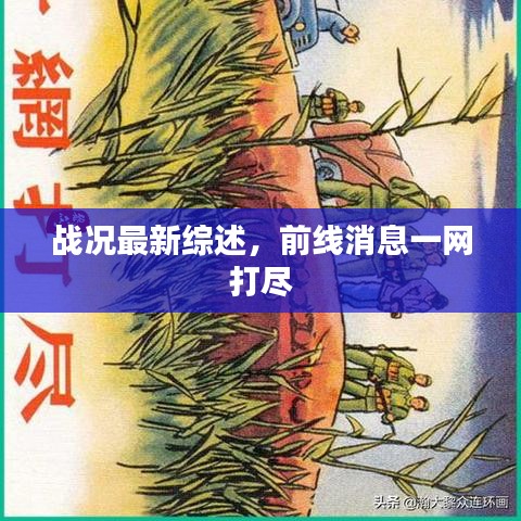 戰(zhàn)況最新綜述，前線消息一網(wǎng)打盡