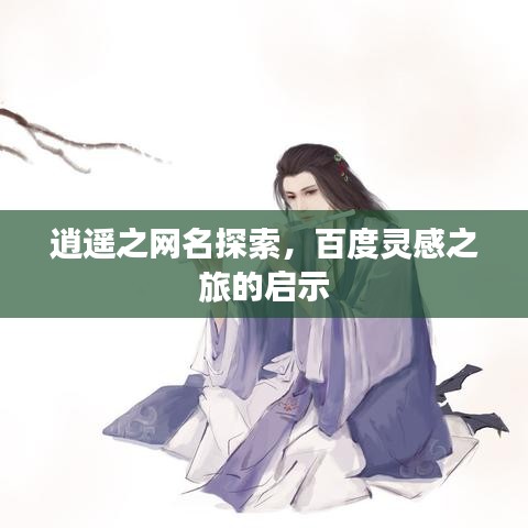 逍遙之網(wǎng)名探索，百度靈感之旅的啟示